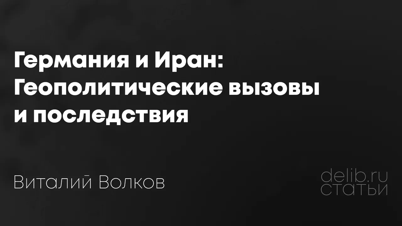 Обложка статьи: Германия и Иран: Геополитические вызовы и последствия