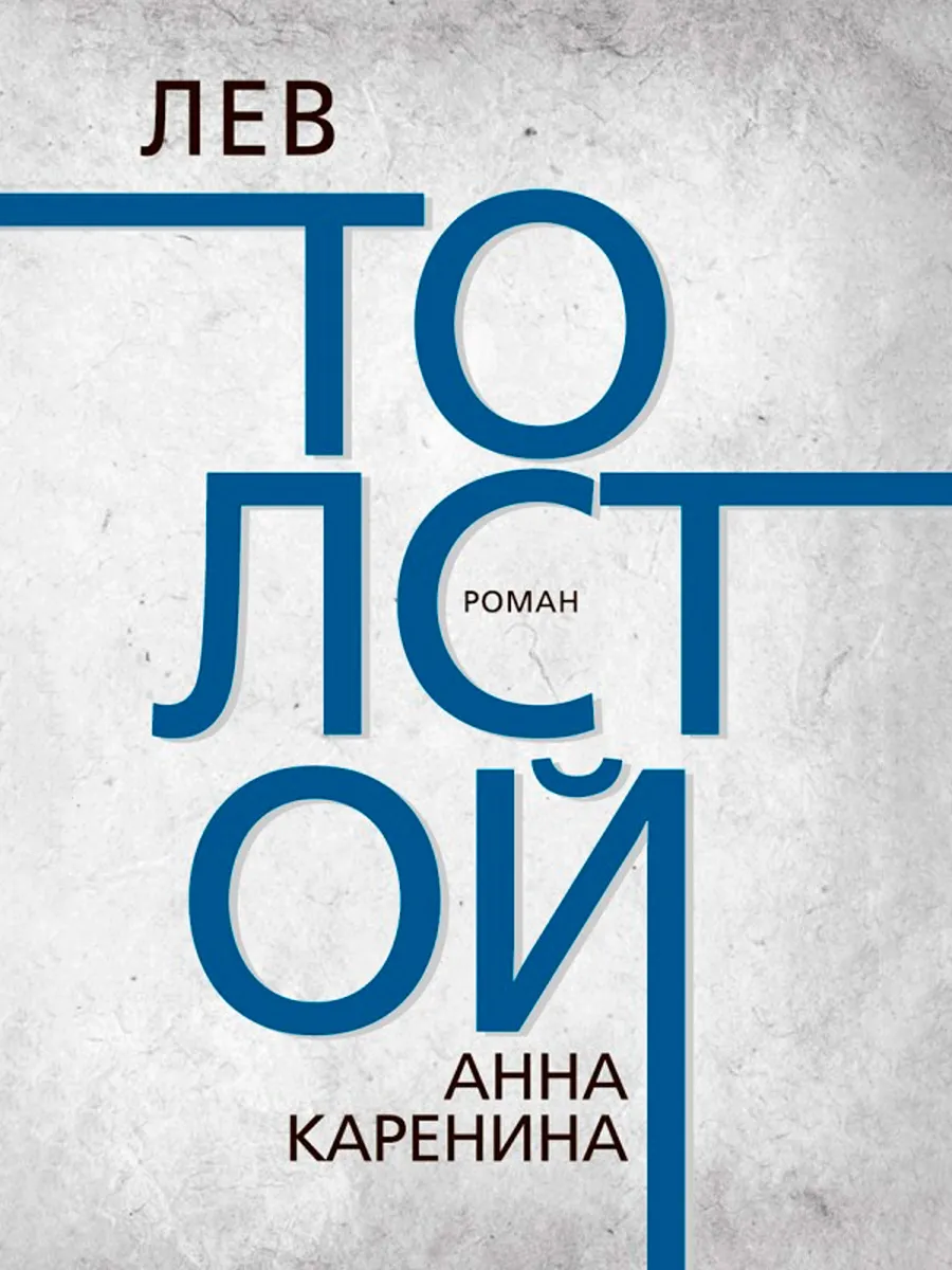 Обложка книги Анна Каренина. Толстой Л.Н.