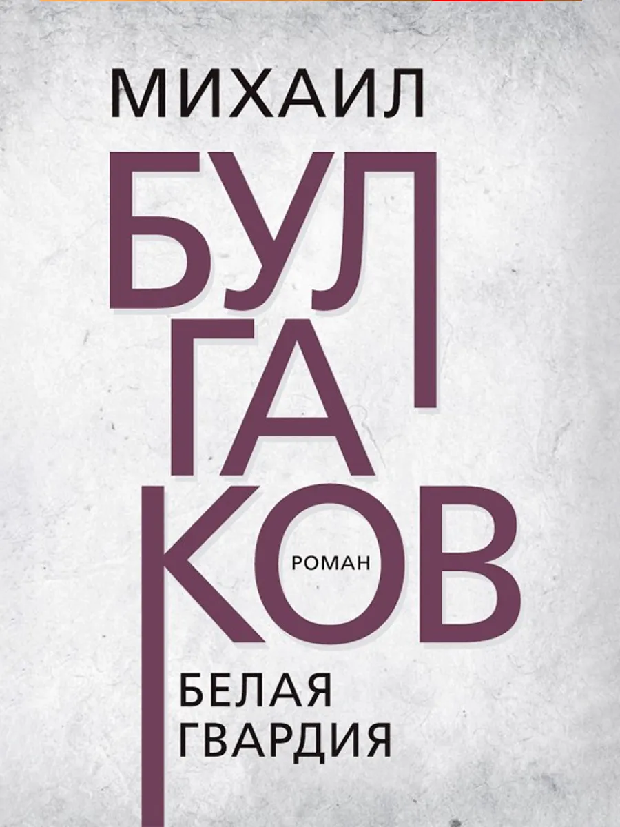 Обложка книги Белая гвардия. Булгаков М.А.