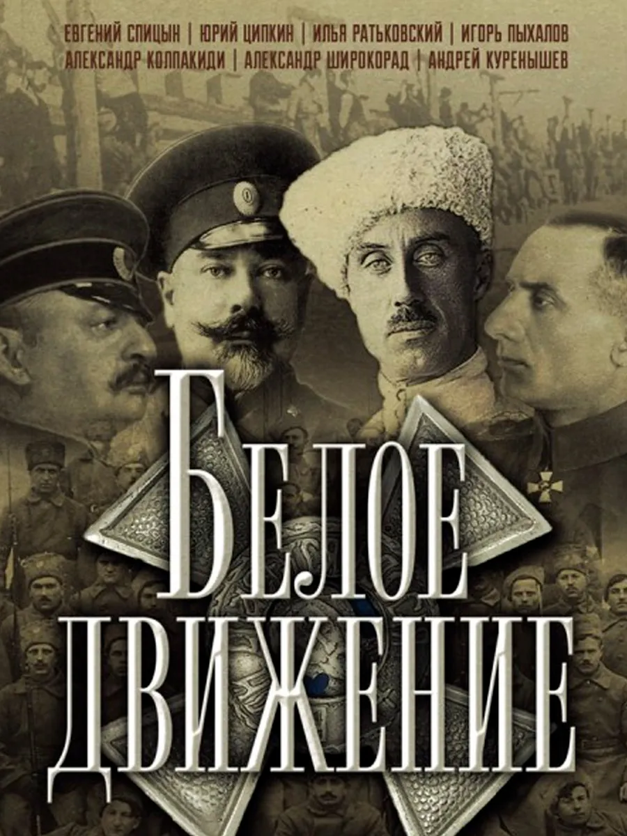 Обложка книги Белое движение