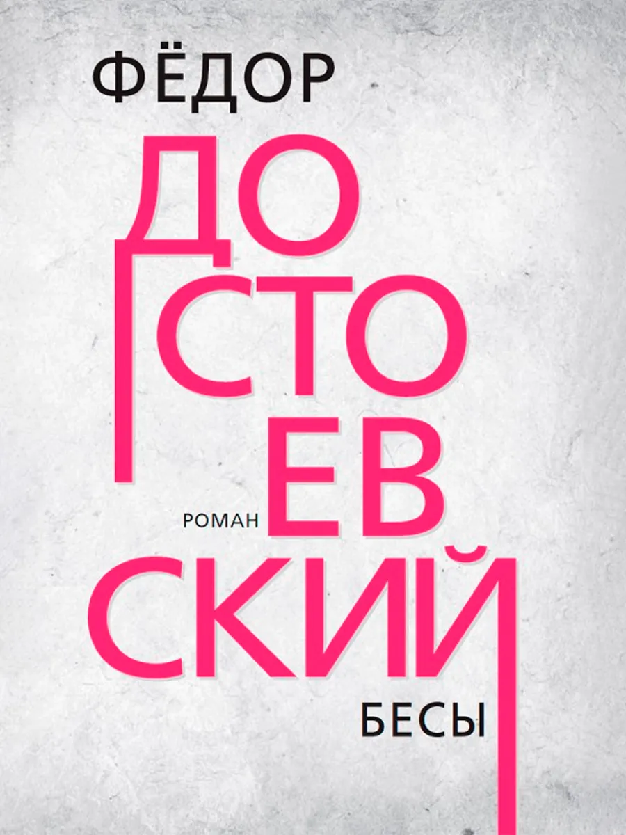 Обложка книги Бесы. Достоевский Ф.М.