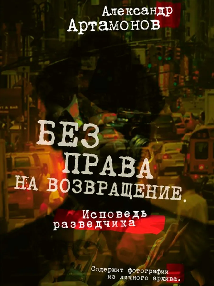 Обложка книги Без права на возвращение. Исповедь разведчика. Артамонов А.Г.