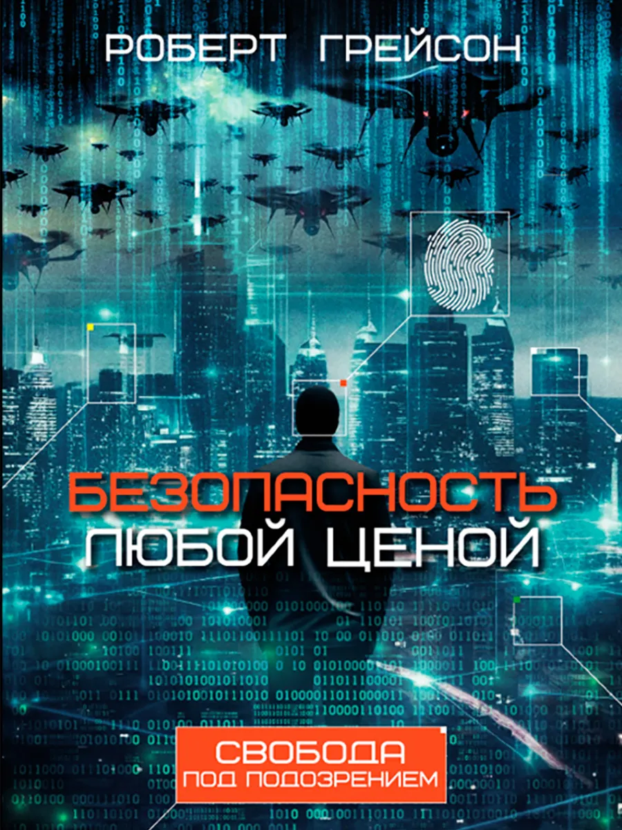 Обложка книги Безопасность любой ценой
