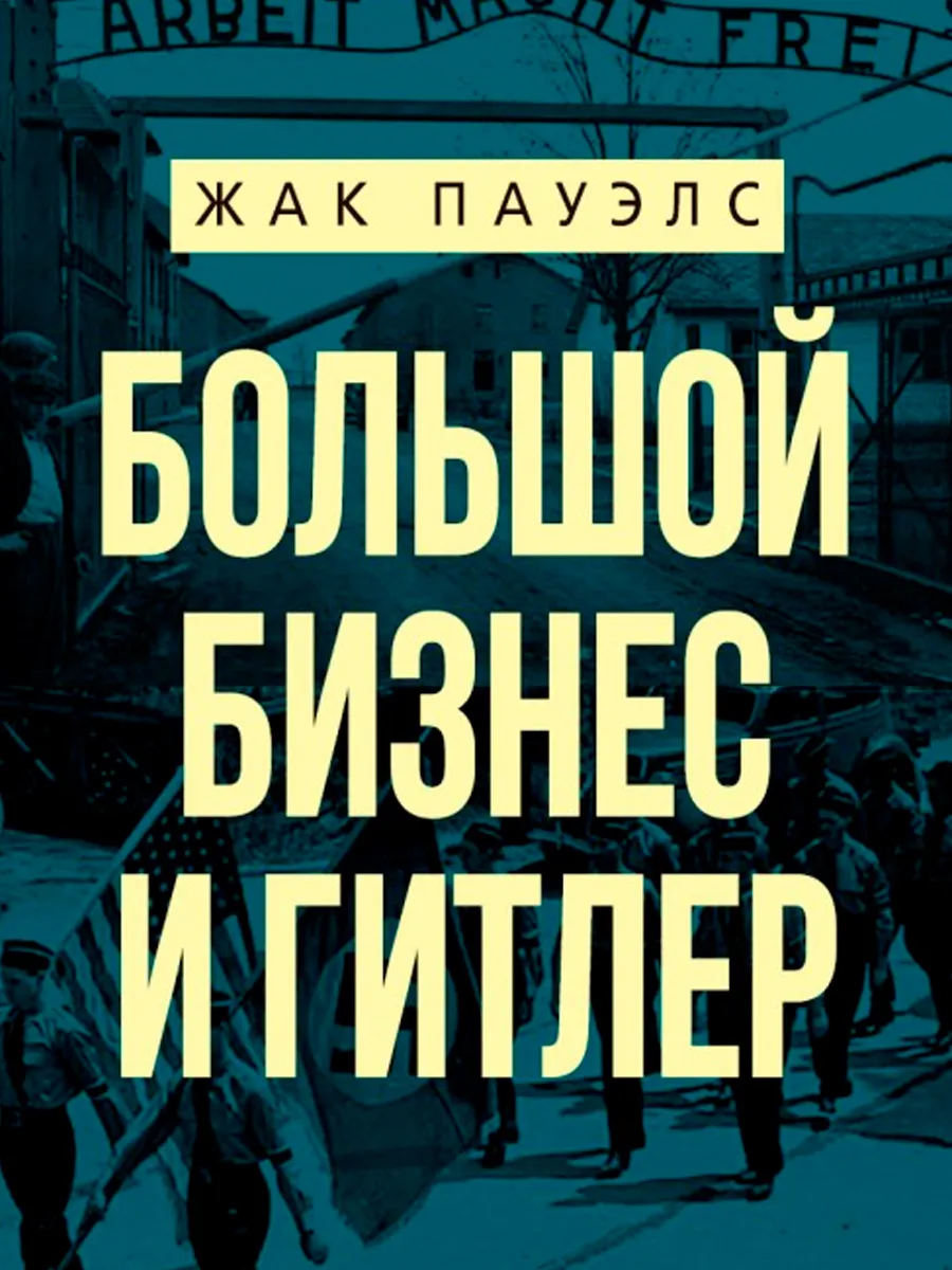 Обложка книги Большой бизнес и Гитлер. Жак Пауэлс