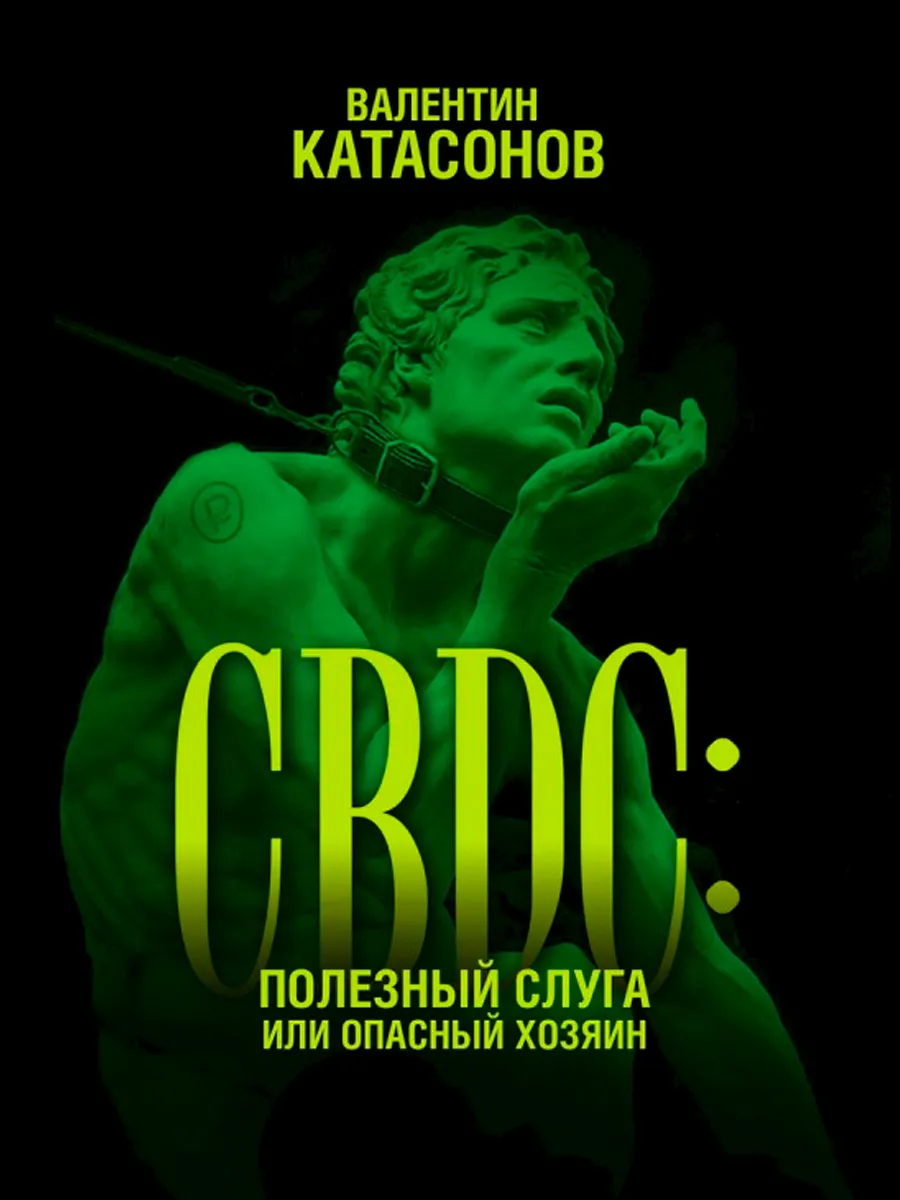 Обложка книги CBDC: полезный слуга или опасный хозяин. Катасонов В.Ю.