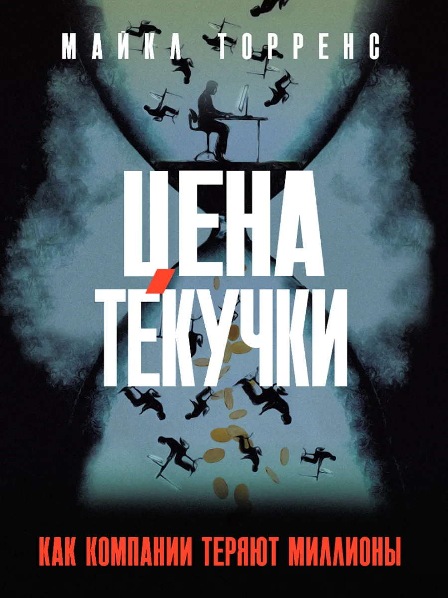 Обложка книги Цена текучки