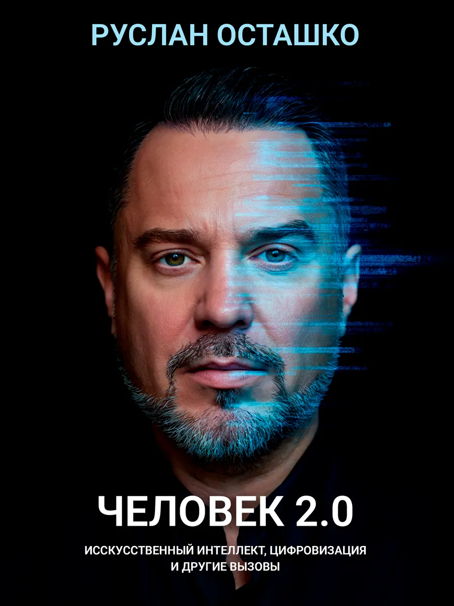 Обложка книги Человек 2.0