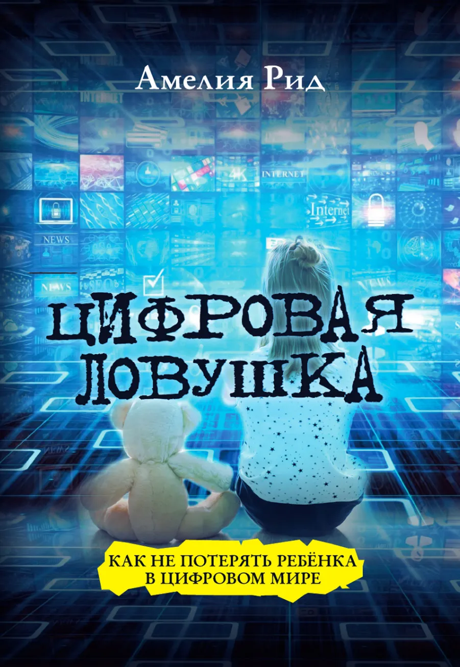 Обложка книги Цифровая ловушка