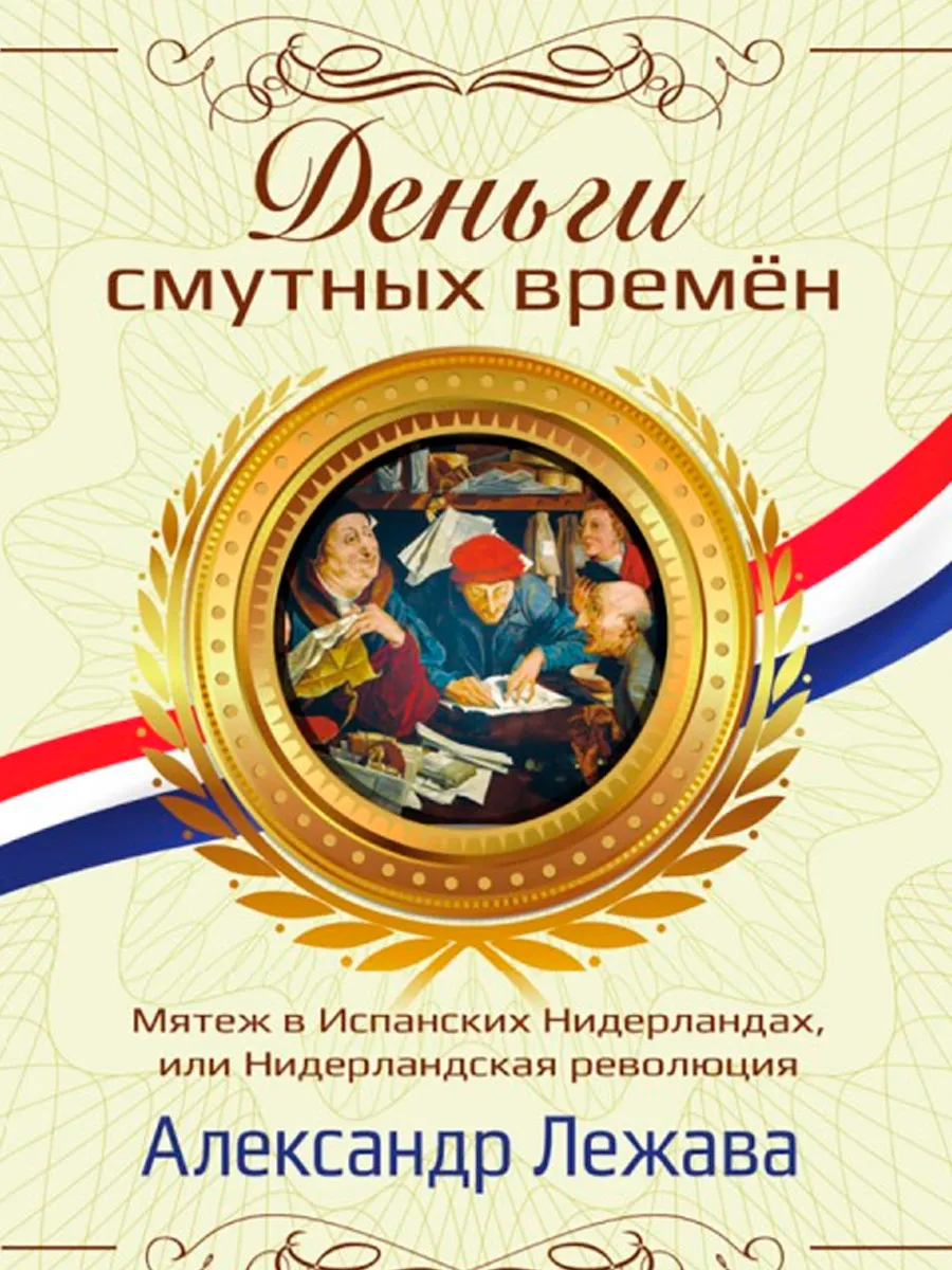 Обложка книги Деньги смутных времён. Мятеж в Испанских Нидерландах, или Нидерландская революция
