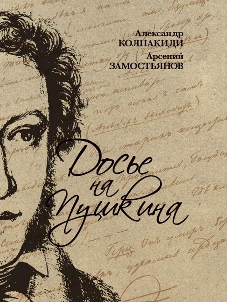 Обложка книги Досье на Пушкина. Замостьянов А.А., Колпакиди А.И.
