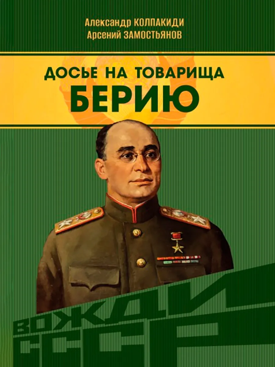 Обложка книги Досье на товарища Берию. Замостьянов А.А., Колпакиди А.И.