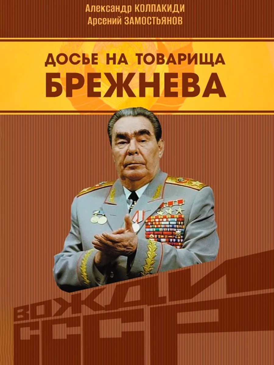 Обложка книги Досье на товарища Брежнева. Замостьянов А.А., Колпакиди А.И.