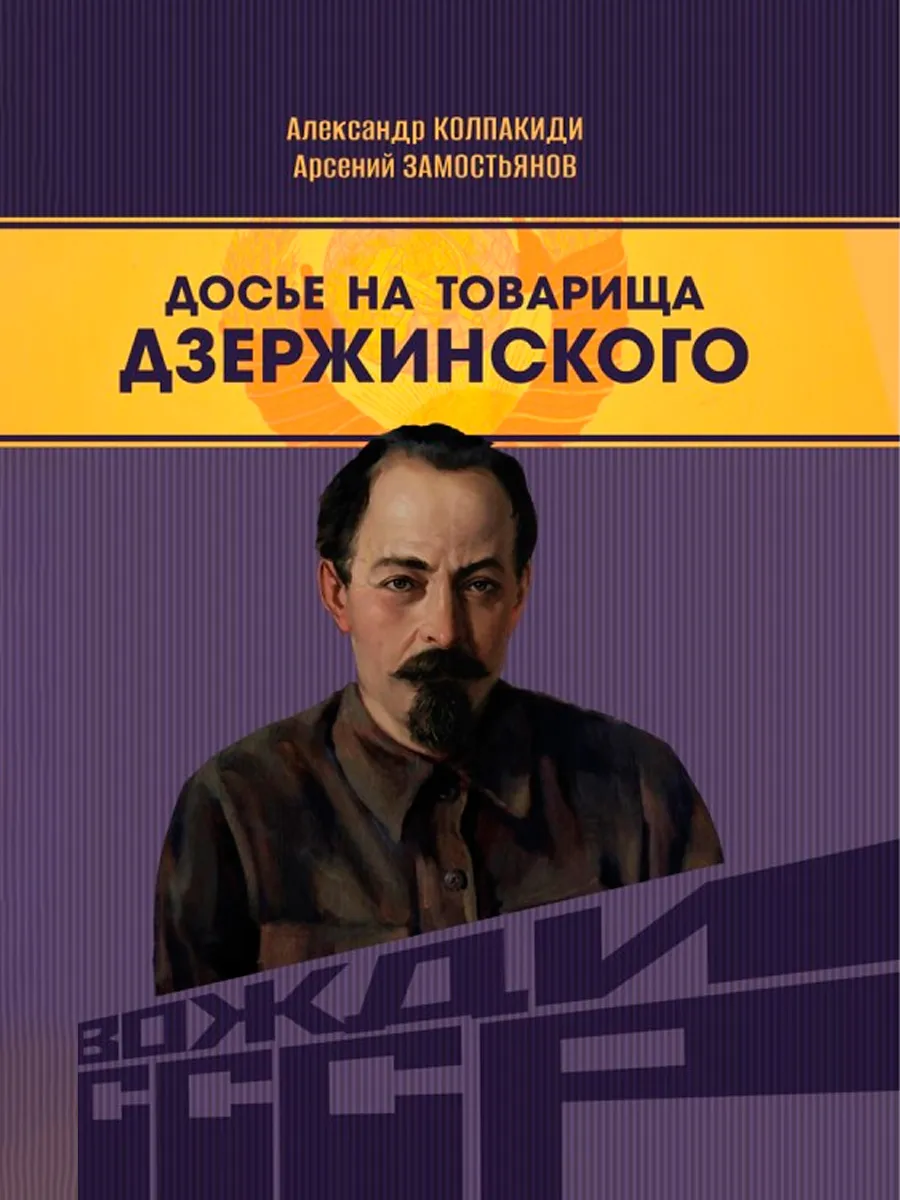 Обложка книги Досье на товарища Дзержинского. Замостьянов А.А., Колпакиди А.И.
