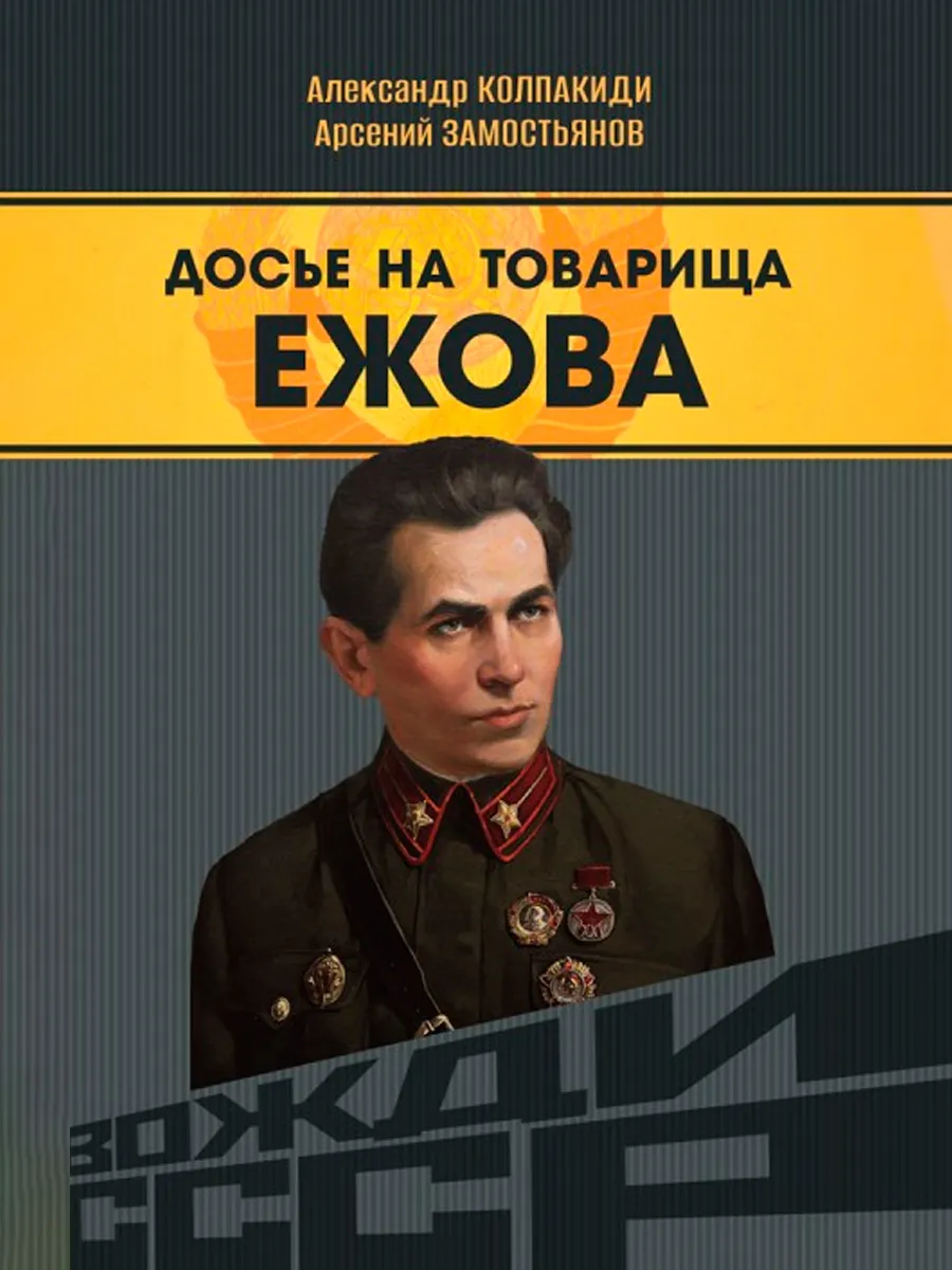 Обложка книги Досье на товарища Ежова. Замостьянов А.А., Колпакиди А.И.