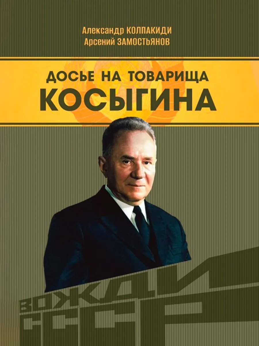 Обложка книги Досье на товарища Косыгина. Замостьянов А.А., Колпакиди А.И.