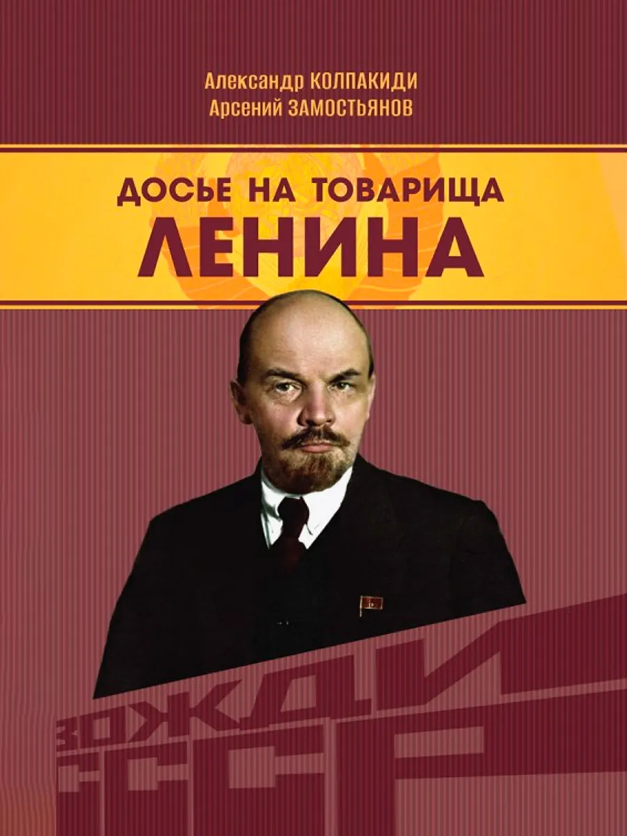 Обложка книги Досье на товарища Ленина. Замостьянов А.А., Колпакиди А.И.