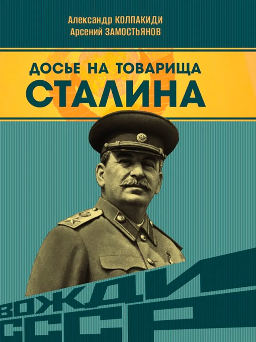 Обложка книги Досье на товарища Сталина. Замостьянов А.А., Колпакиди А.И.