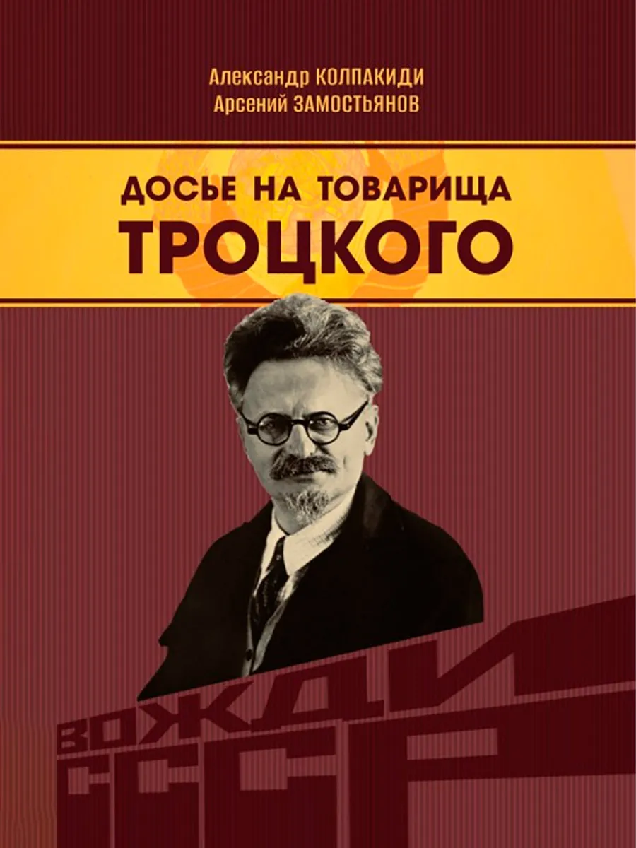 Обложка книги Досье на товарища Троцкого. Замостьянов А.А., Колпакиди А.И.