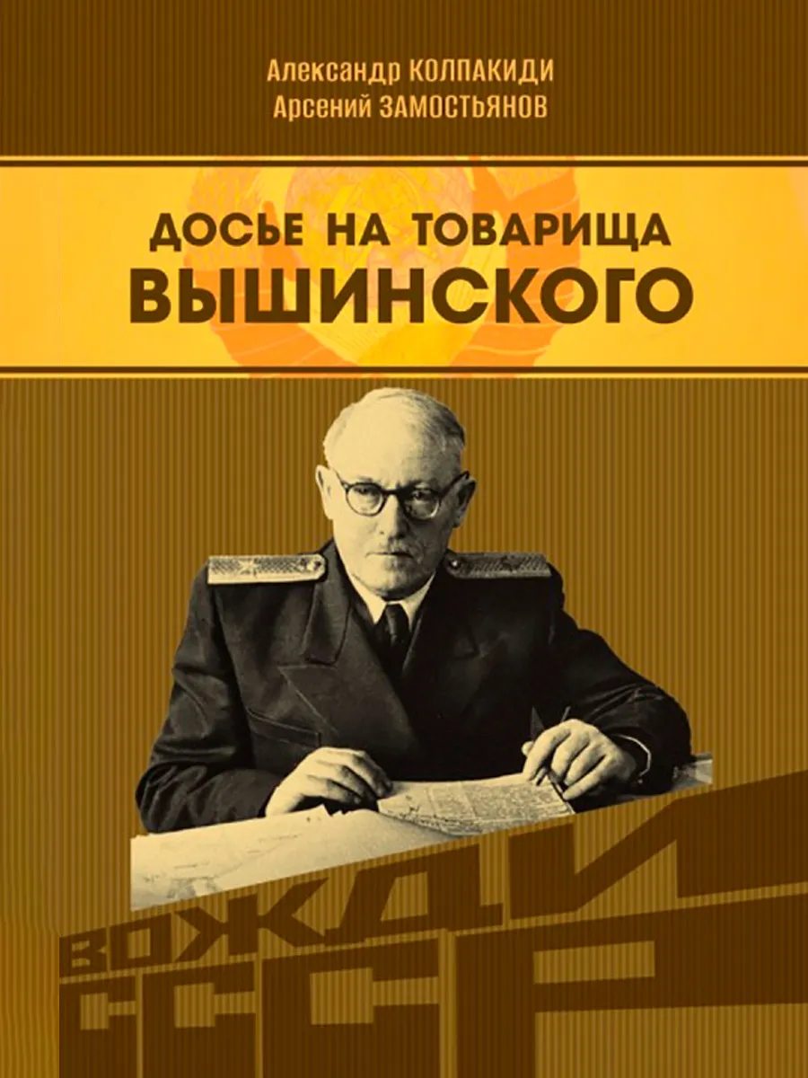 Обложка книги Досье на товарища Вышинского. Замостьянов А.А., Колпакиди А.И.