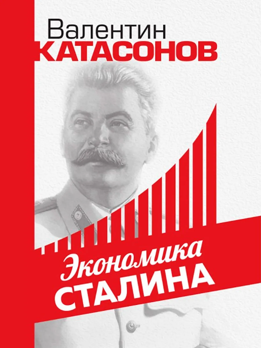 Обложка книги Экономика Сталина. Катасонов В.Ю.