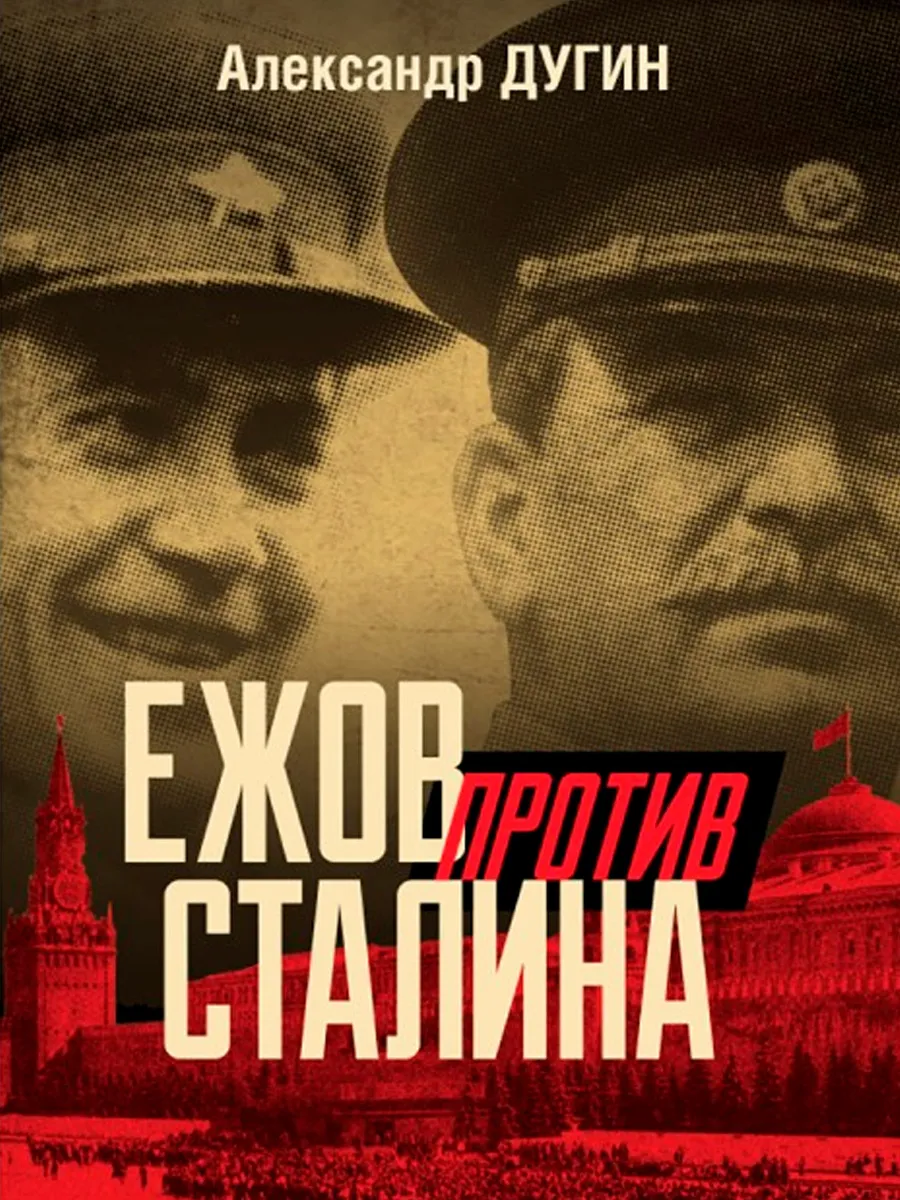 Обложка книги Ежов против Сталина. Дугин А.Н.