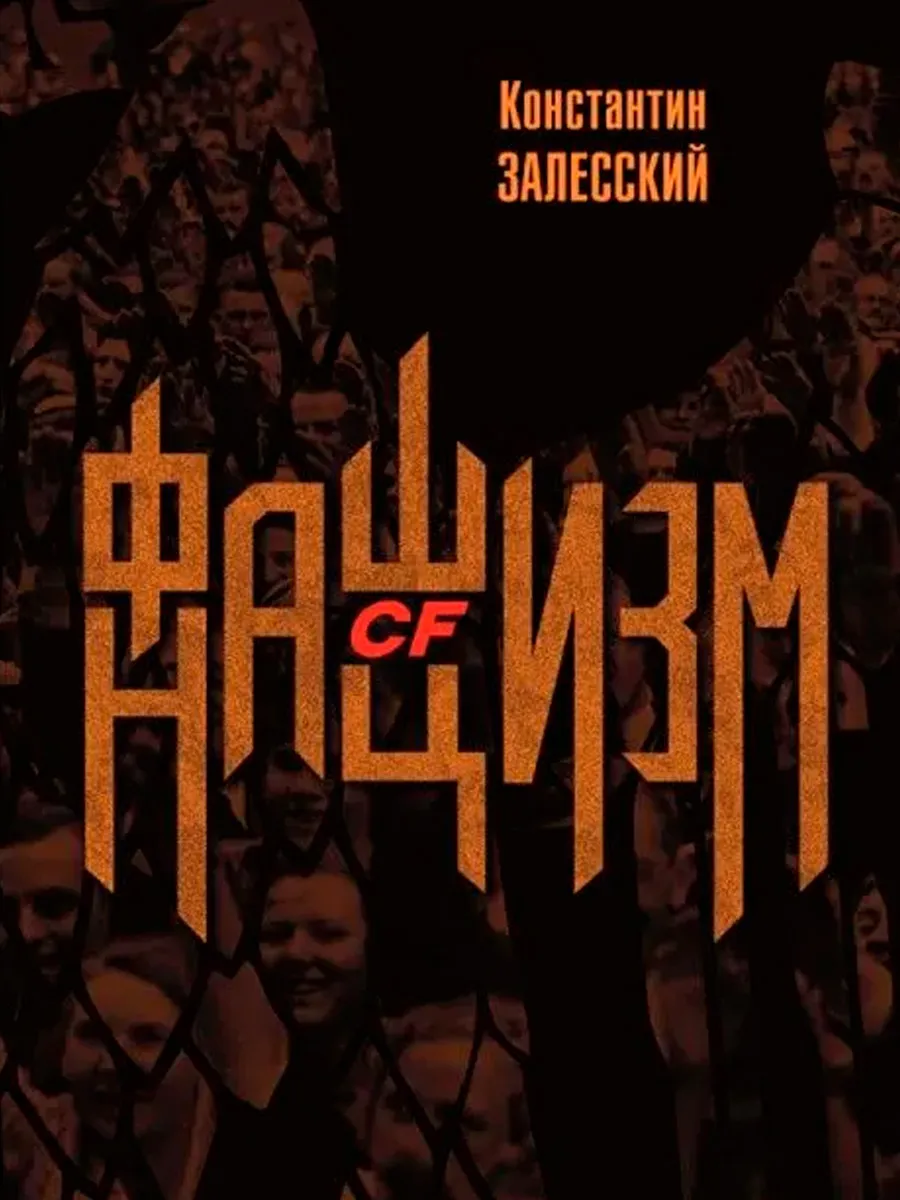 Обложка книги Фашизм CF нацизм. Залесский К.А.