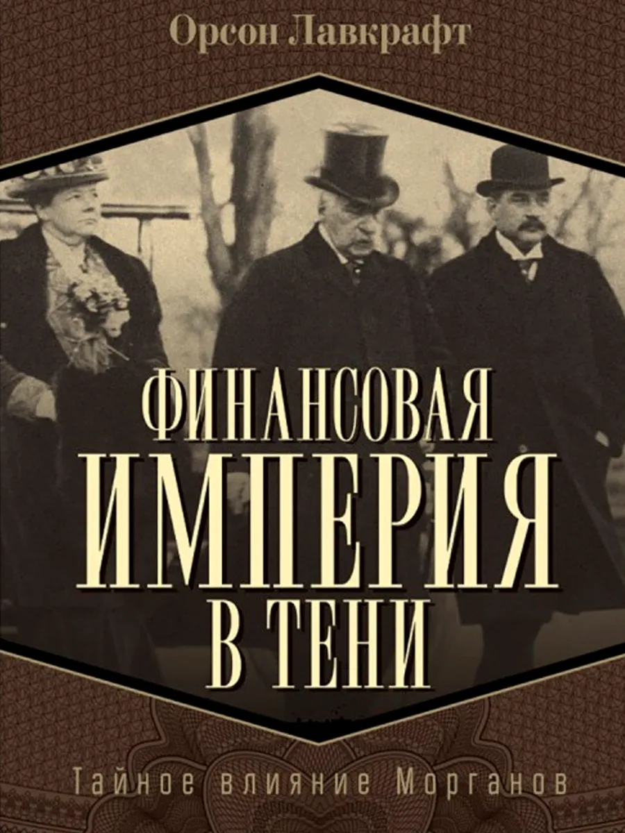Обложка книги Финансовая империя в тени