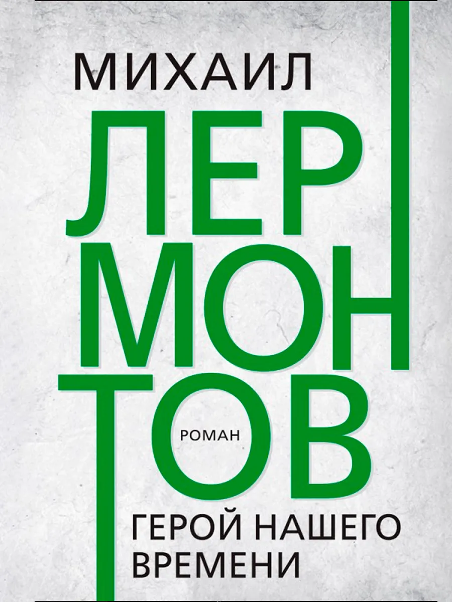 Обложка книги Герой нашего времени. Лермонтов М.Ю.