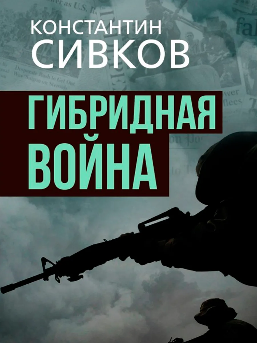 Обложка книги Гибридная война. Сивков К.В.