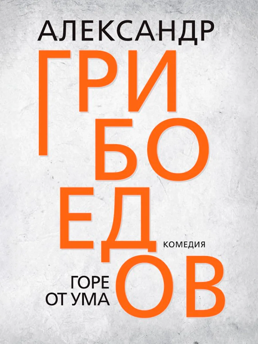 Обложка книги Горе от ума. Грибоедов А.С.