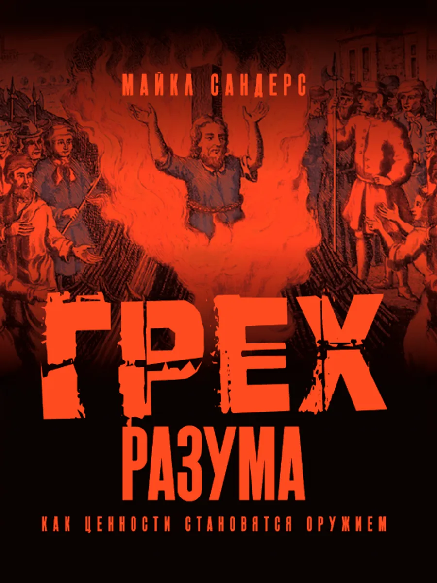 Обложка книги Грех разума