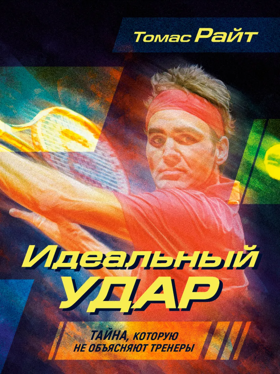 Обложка книги Идеальный удар