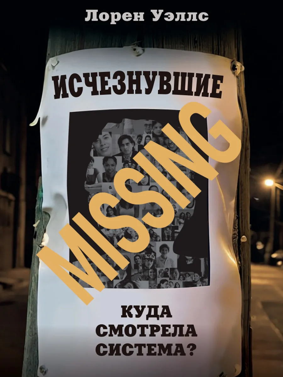 Обложка книги Исчезнувшие