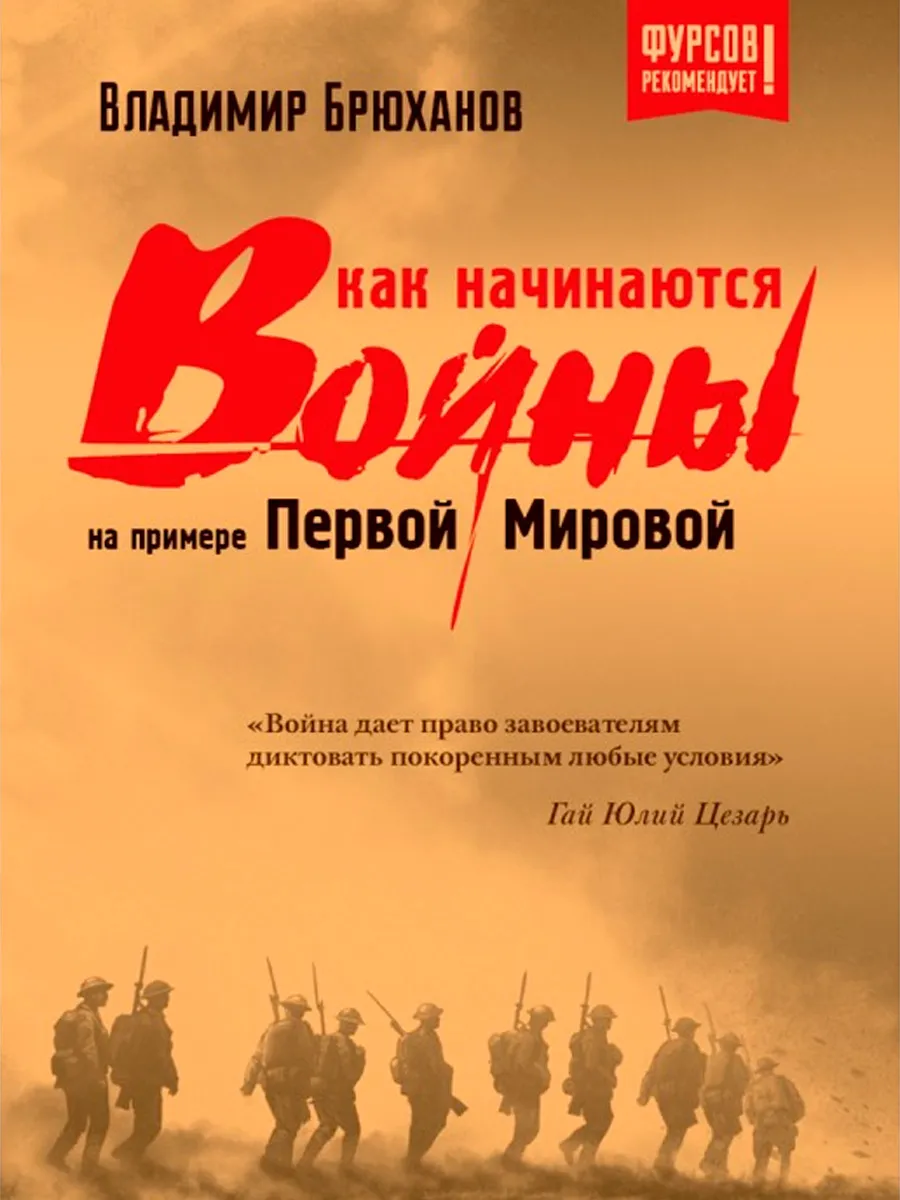 Обложка книги Как начинаются войны? На примере Первой Мировой. Брюханов В.