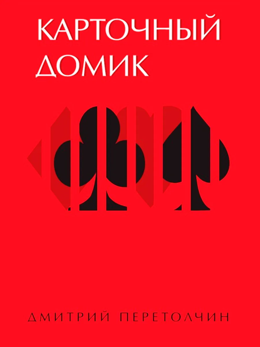 Обложка книги Карточный домик. Перетолчин Д.Ю.