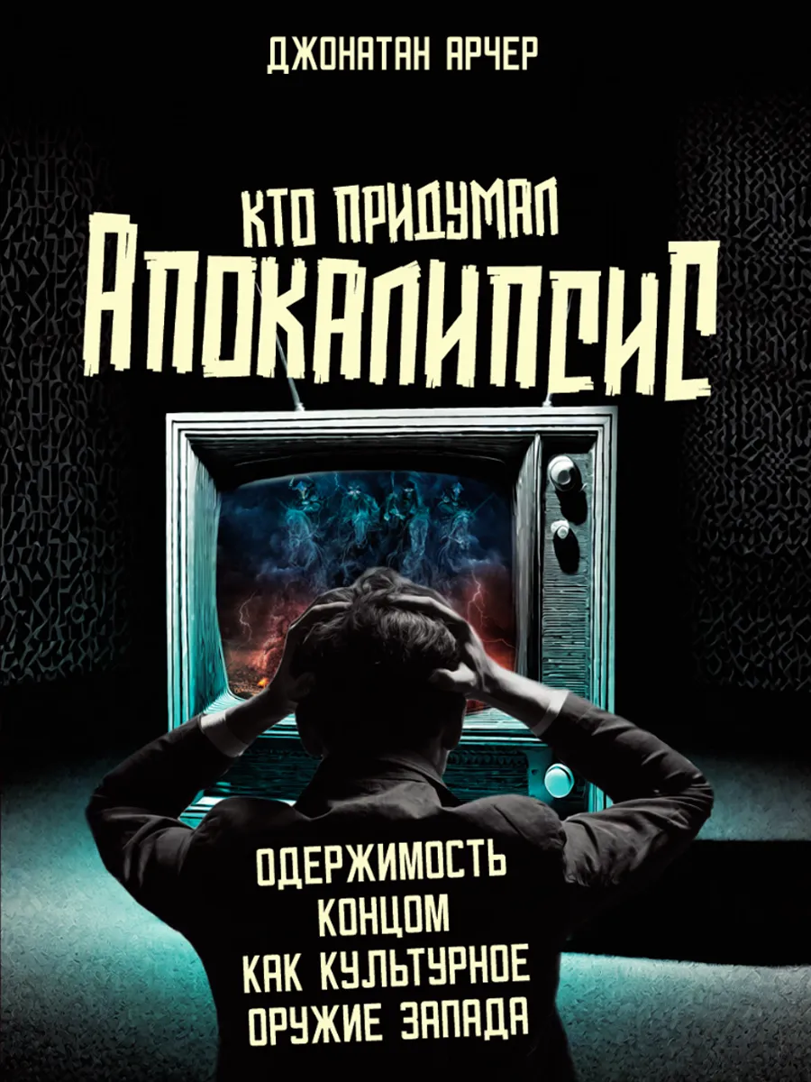 Обложка книги Кто придумал апокалипсис