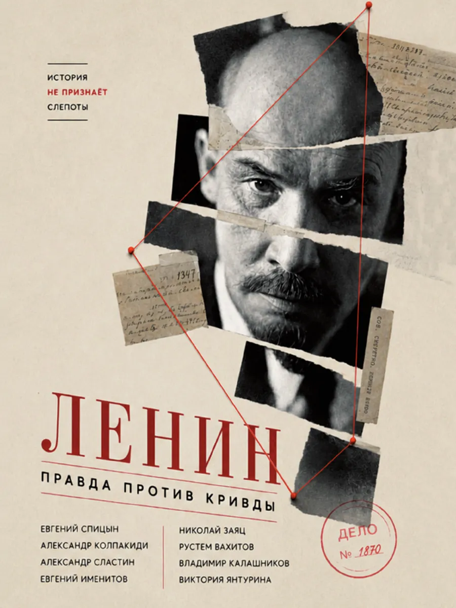 Обложка книги Ленин. Правда против кривды