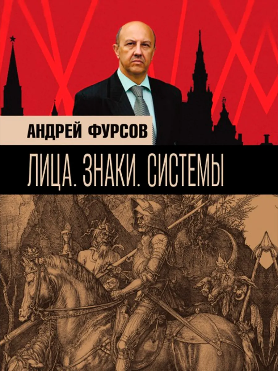 Обложка книги Лица. Знаки. Системы. Фурсов А.И.