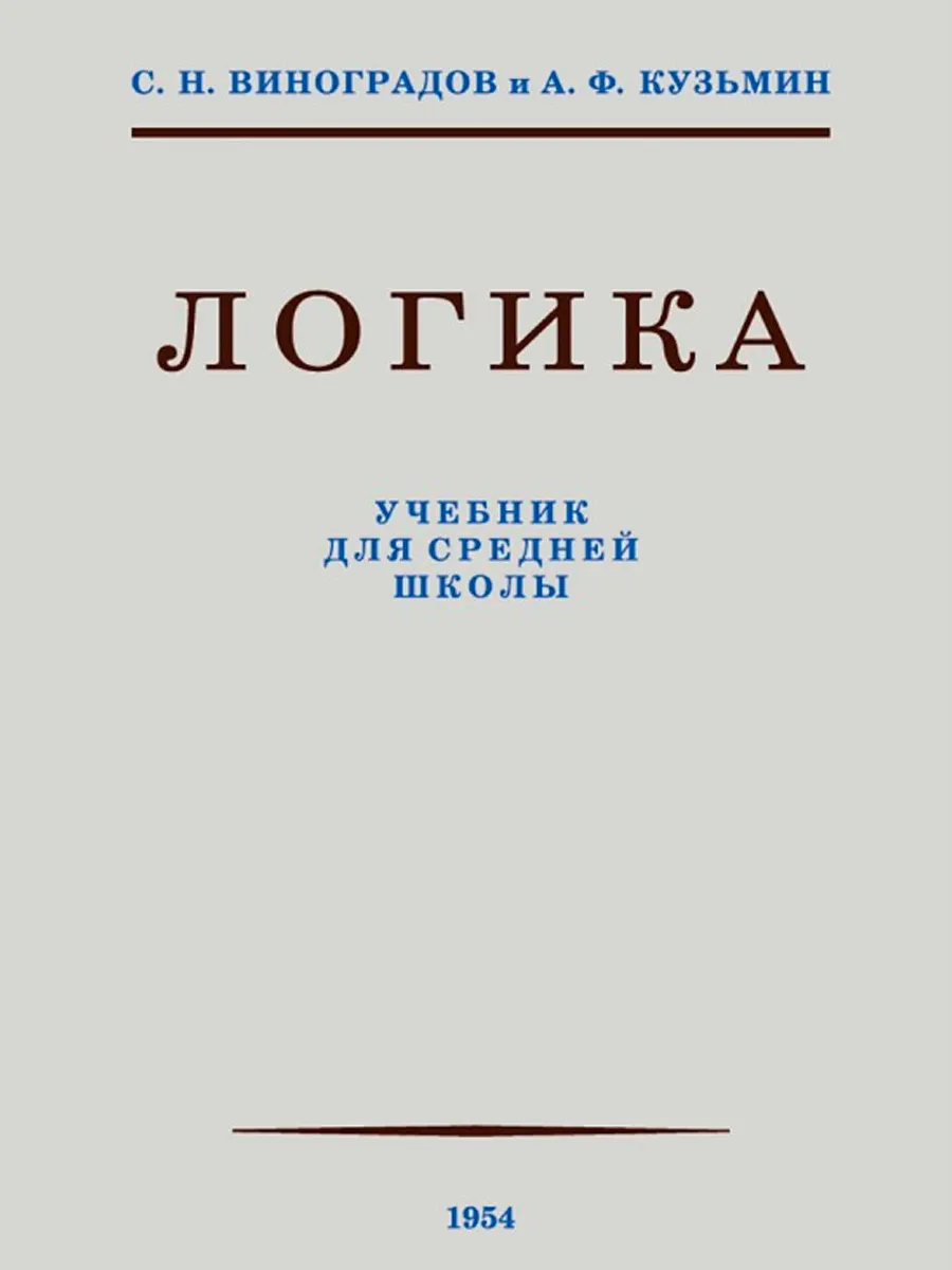 Обложка книги Логика. Учебник для средней школы. 1954 год. Виноградов С. Н.