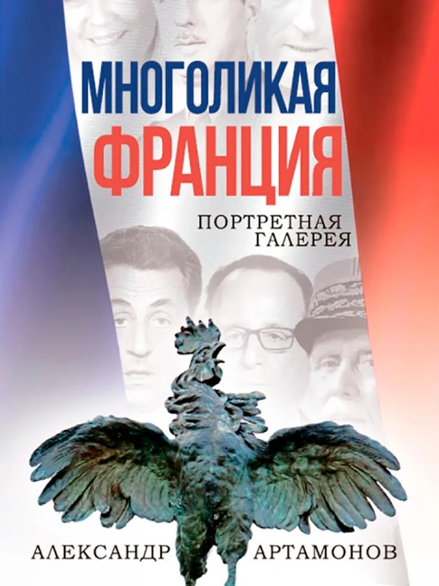 Обложка книги Многоликая Франция. Портретная галерея. Артамонов А.Г.