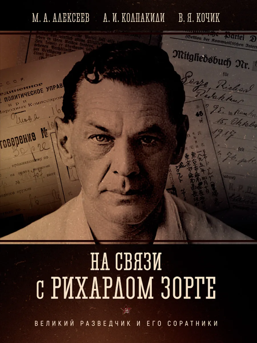 Обложка книги На связи с Рихардом Зорге