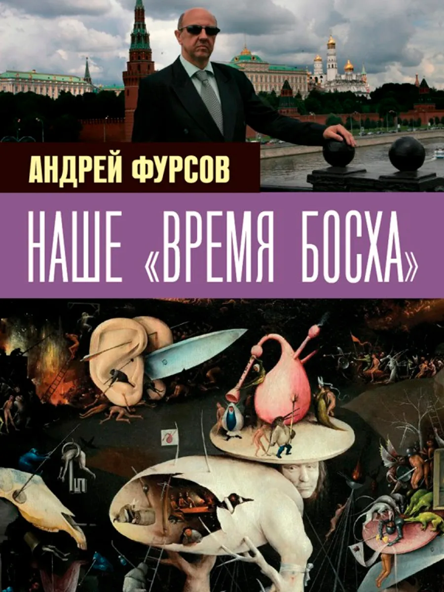 Обложка книги Наше время Босха. Фурсов А.И.