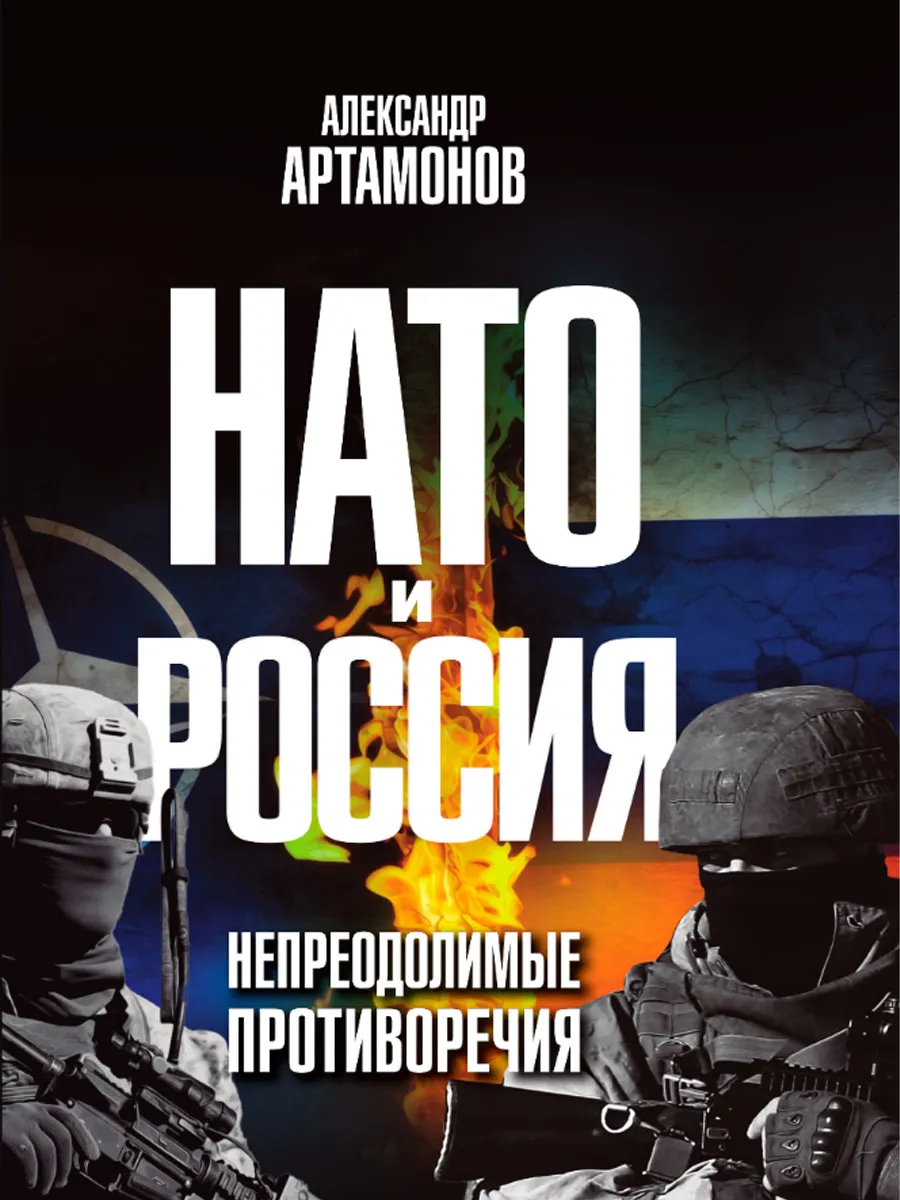 Обложка книги НАТО и РОССИЯ. Непреодолимые противоречия