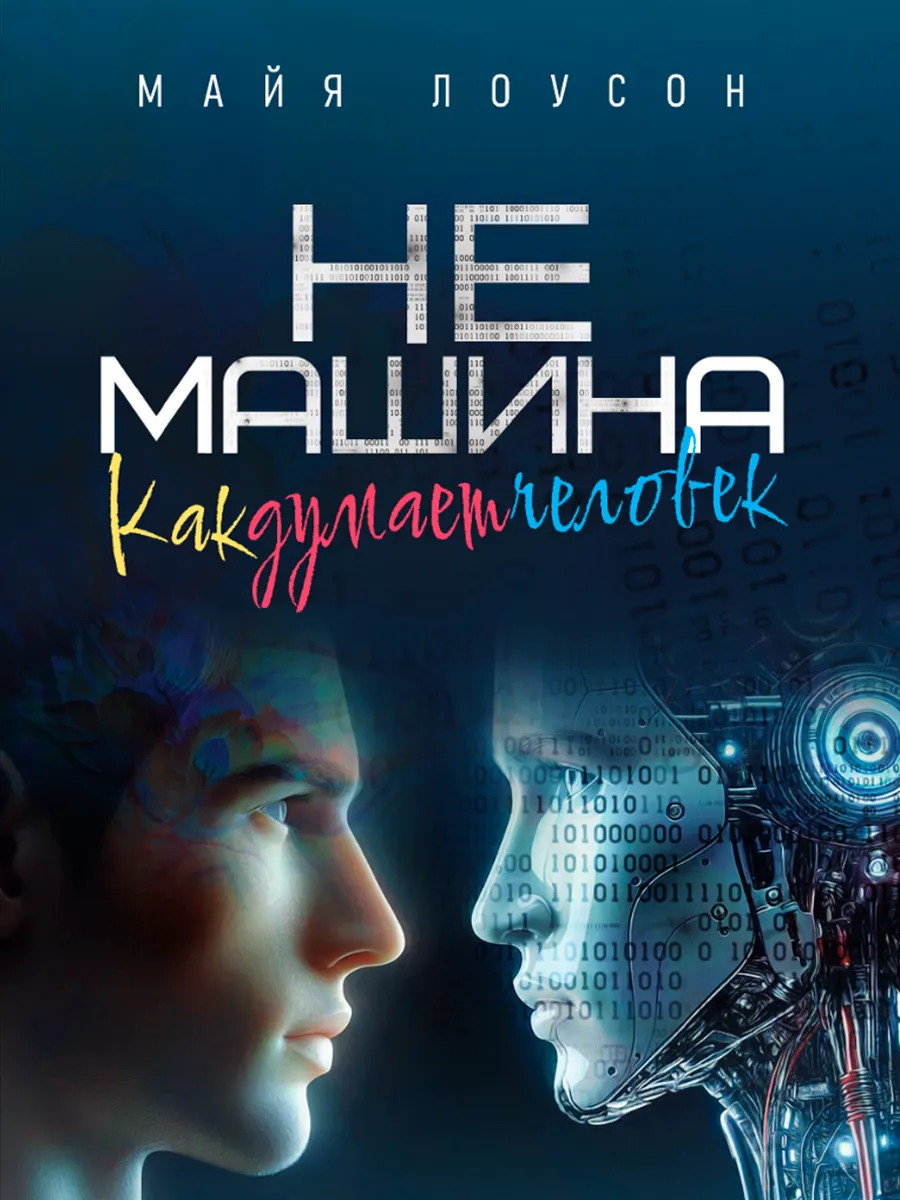 Обложка книги Не машина