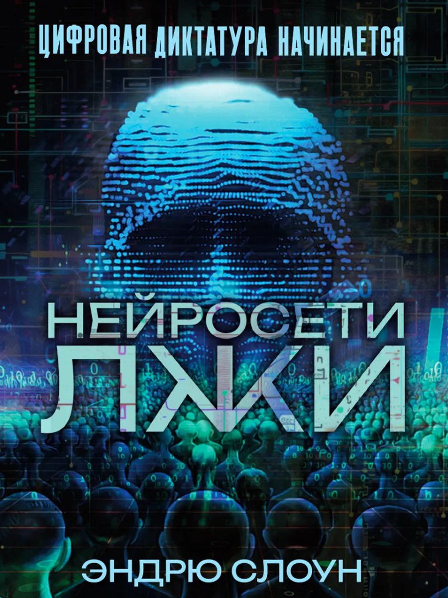 Обложка книги Нейросети  лжи