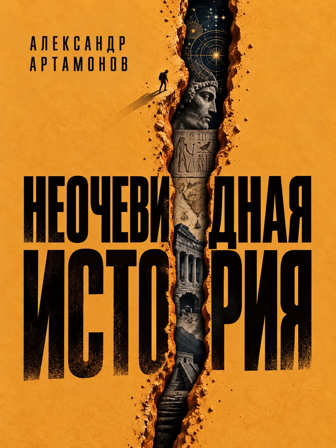 Обложка книги Неочевидная история