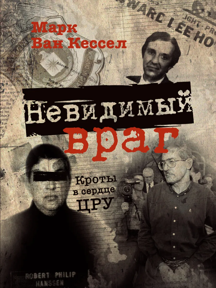 Обложка книги Невидимый враг