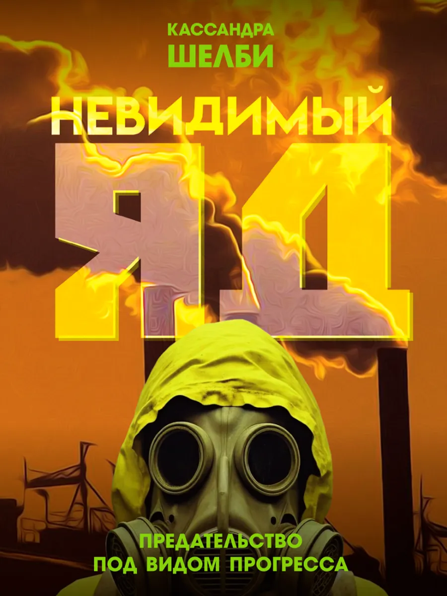 Обложка книги Невидимый яд