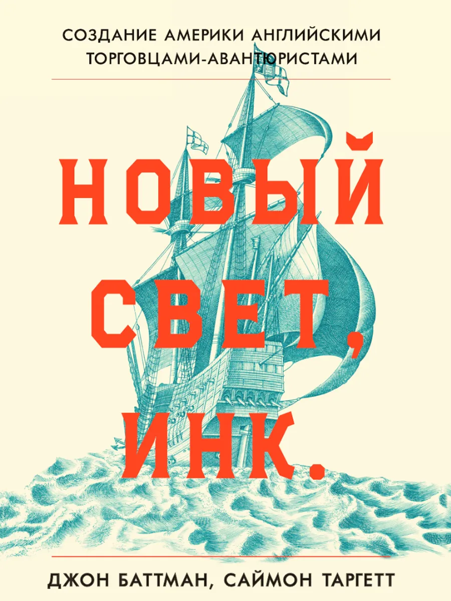 Обложка книги Новый Свет, Инк.