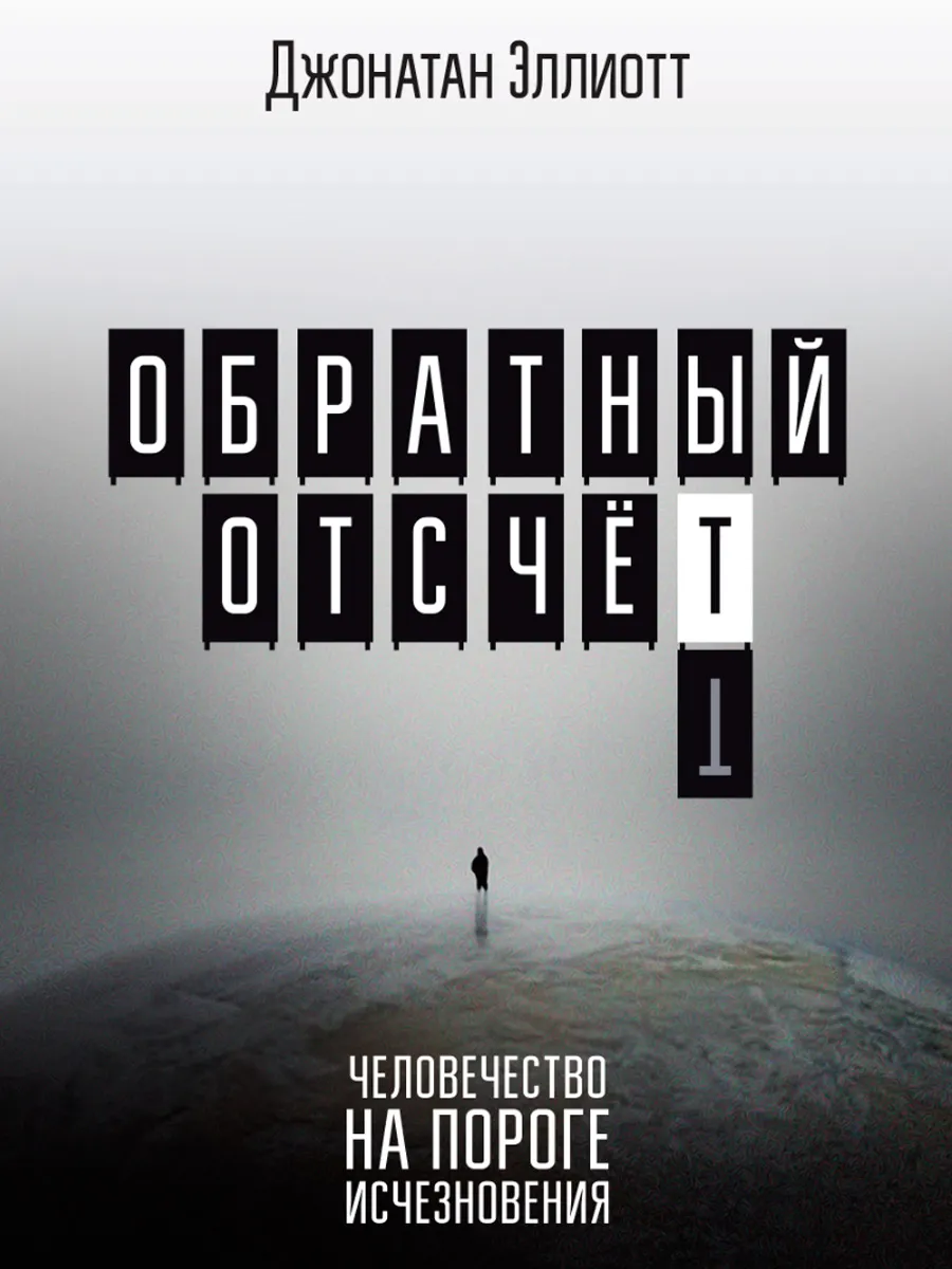Обложка книги Обратный отсчёт